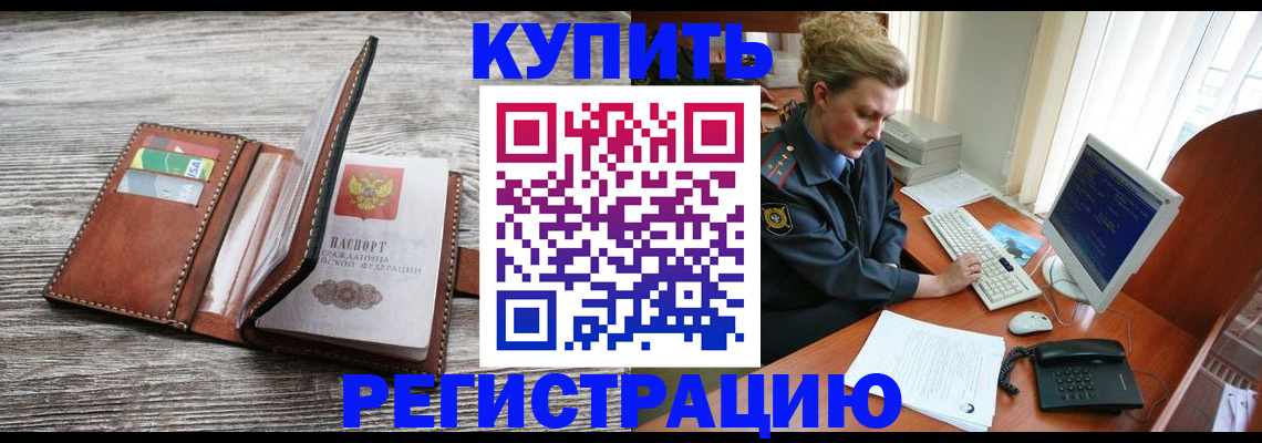 купить прописку в Красноярске