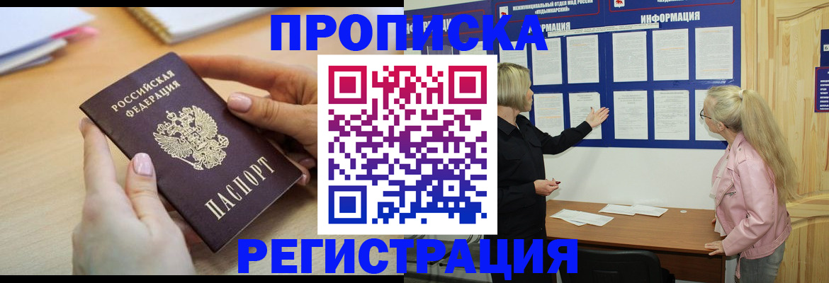 прописка регистрация в Красноярске